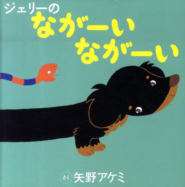 ジェリーのながーいながーい [ 矢野アケミ ]