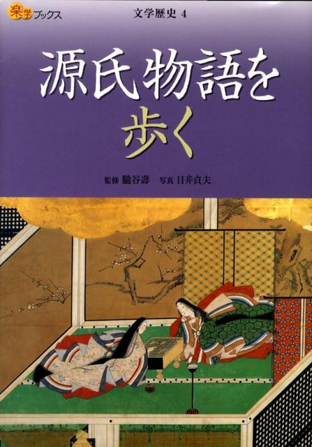【謝恩価格本】源氏物語を歩く　文学歴史4