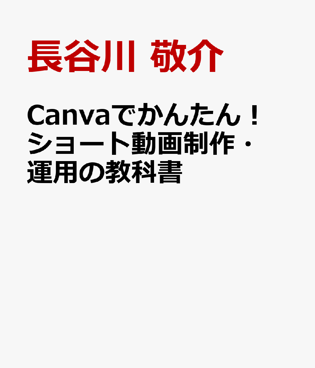 Canvaでかんたん！ ショート動画制作・運用の教科書