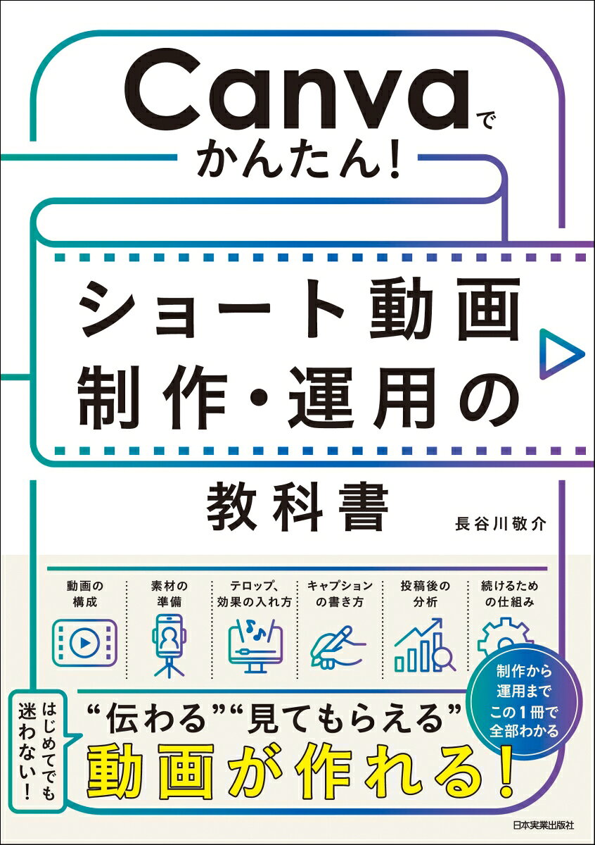 Canvaでかんたん！　ショート動画制作・運用の教科書