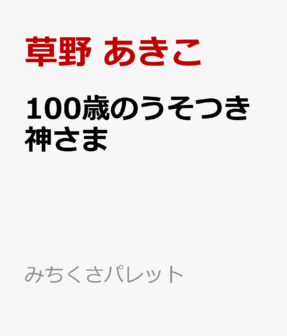 100歳のうそつき神さま