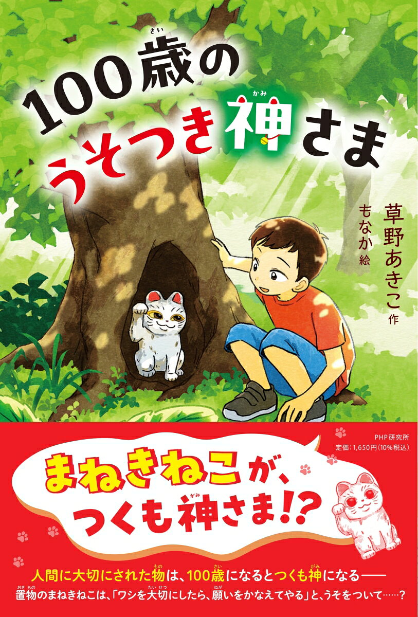 100歳のうそつき神さま
