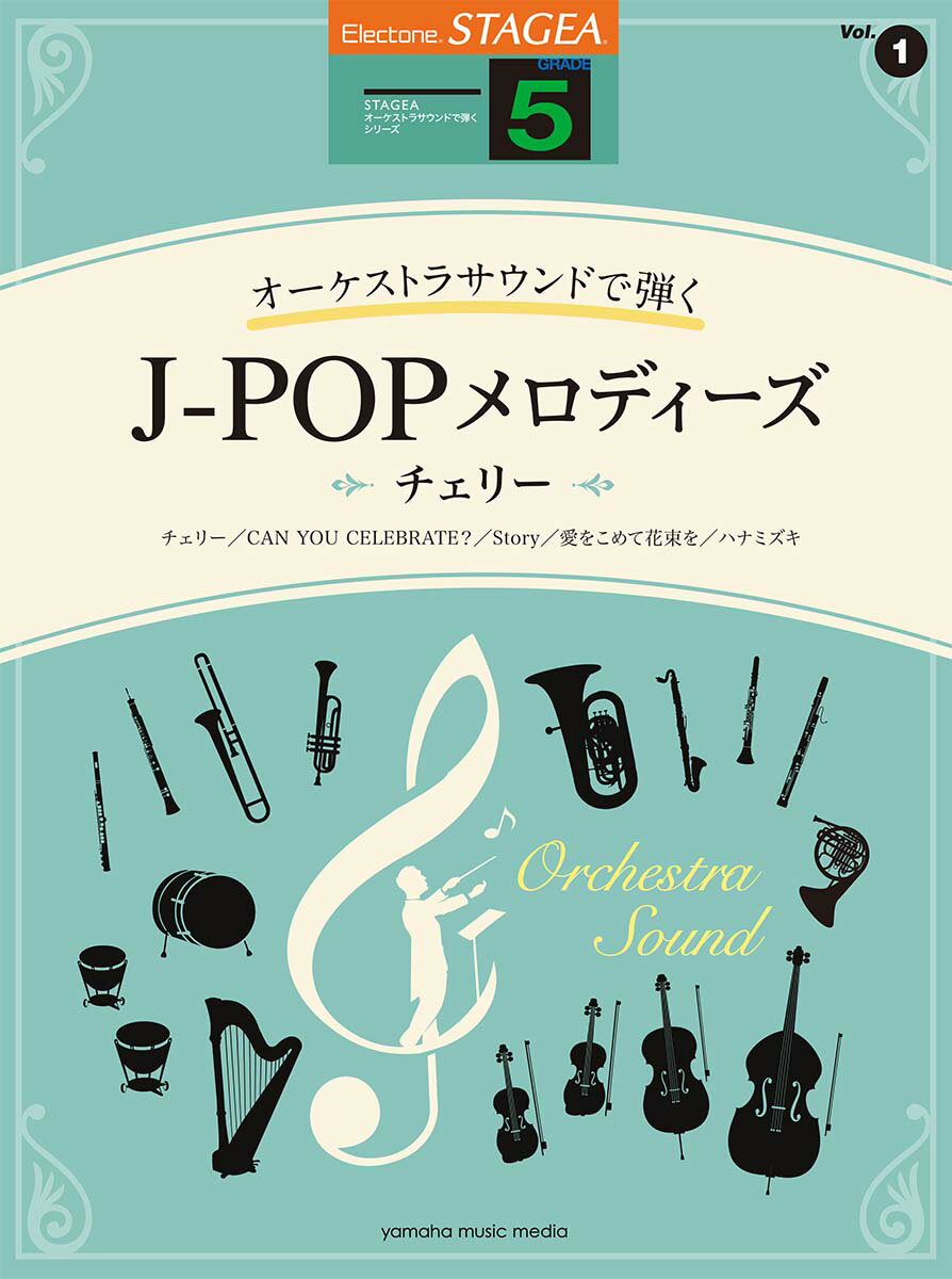 STAGEA オーケストラサウンドで弾く 5級 Vol.1 J-POPメロディーズ 〜チェリー〜