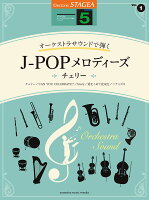 STAGEA オーケストラサウンドで弾く 5級 Vol.1 J-POPメロディーズ 〜チェリー〜