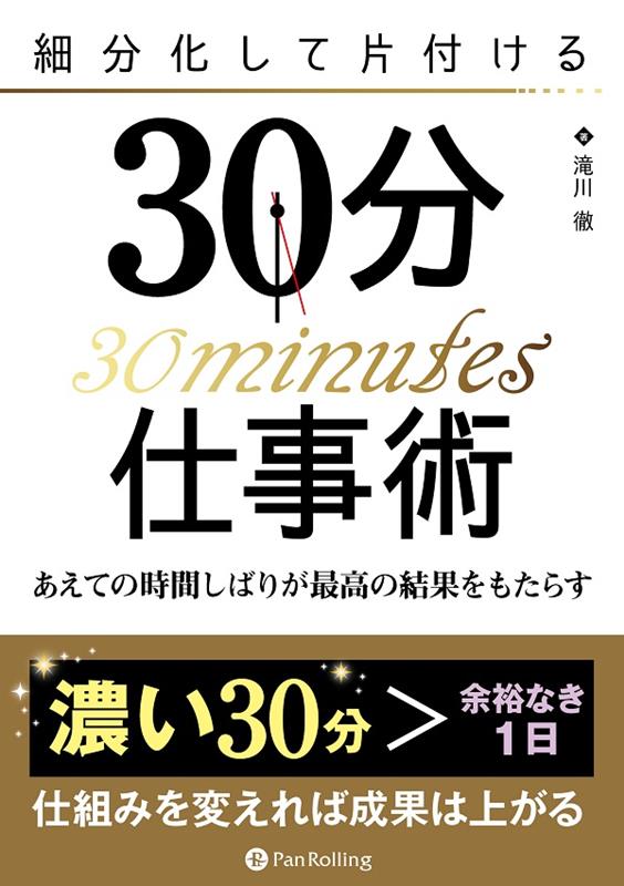 細分化して片付ける30分仕事術 あえての時間しばりが最強の結果をもたらす