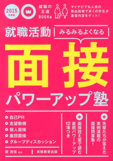 就職活動みるみるよくなる面接パワーアップ塾（2015年度版）