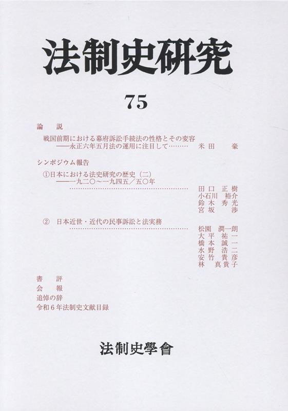 法制史研究（75（2025））