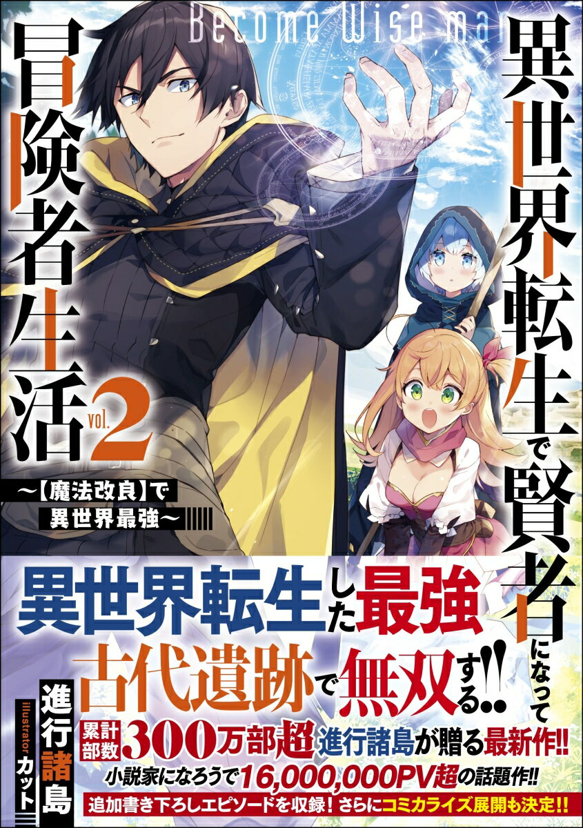 異世界転生で賢者になって冒険者生活2 〜【魔法改良】で異世界最強〜