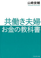 共働き夫婦 お金の教科書