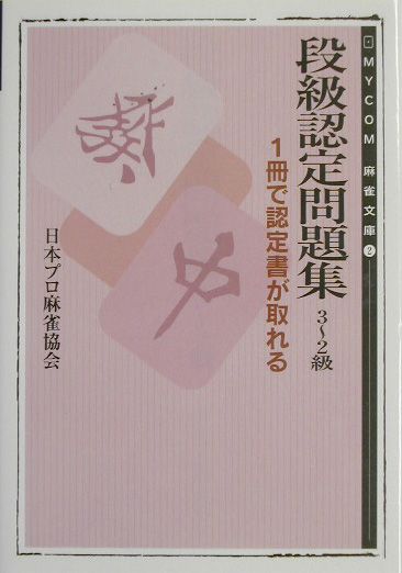 段級認定問題集（3〜2級）