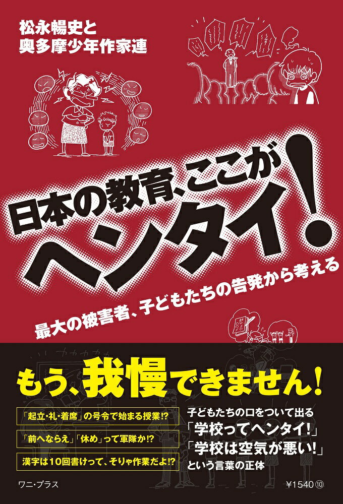 楽天楽天ブックス日本の教育、ここがヘンタイ！ - 最大の被害者である子どもたちの告発から考える - [ 松永 暢史と奥多摩少年作家連 ]