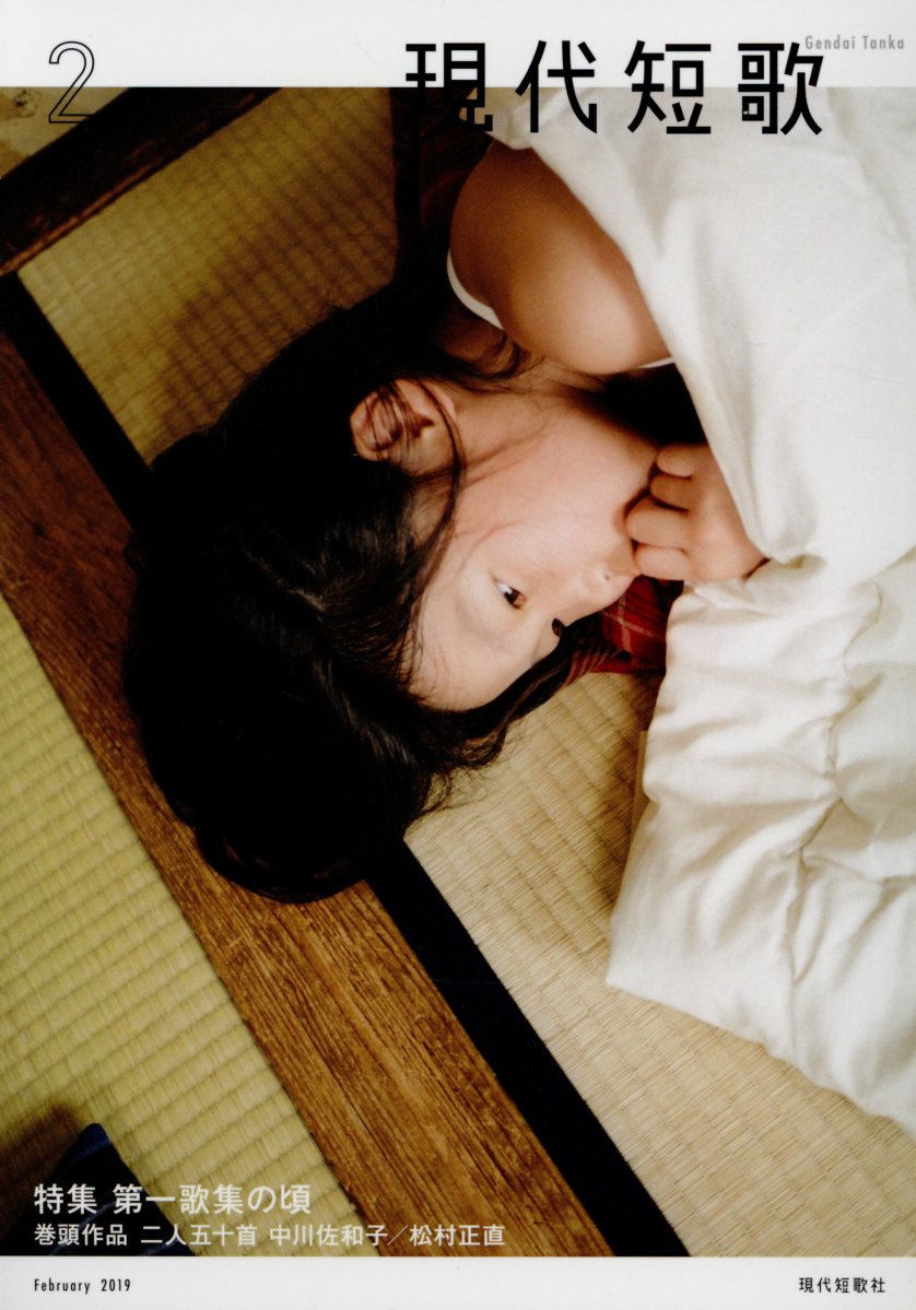 現代短歌（2 2019）
