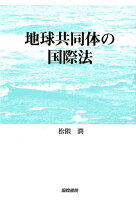 地球共同体の国際法