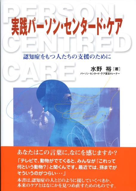 実践パーソン・センタード・ケア 認知症をもつ人たちの支援のために [ 水野裕 ]