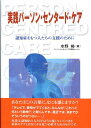 実践パーソン・センタード・ケア 認知症をもつ人たちの支援のために [ 水野裕 ]