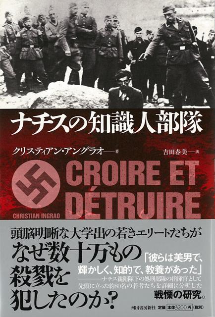 【バーゲン本】ナチスの知識人部隊