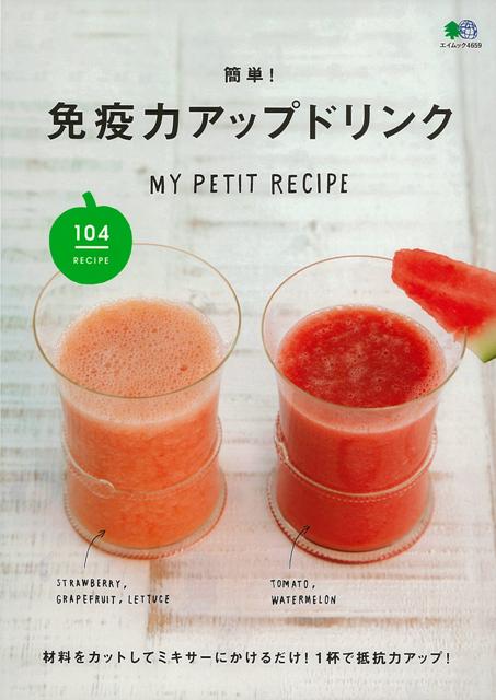 身近な材料をカットしてミキサーにかけるだけ！様々なフルーツや野菜ベースのドリンクから、体調を改善するスペシャルドリンクまで、手軽に作れて免疫力を上げる簡単ドリンクレシピをたっぷり紹介。