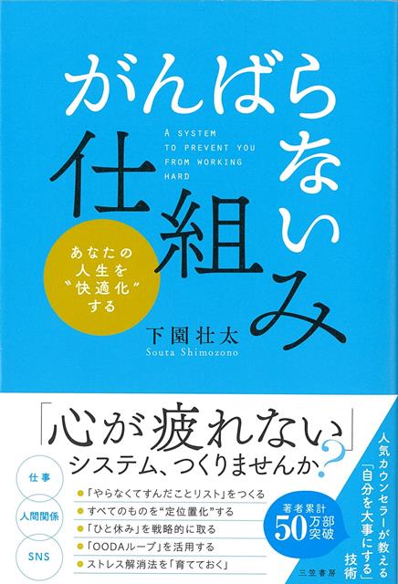 【バーゲン本】がんばらない仕組みーあなたの人生を快適化する