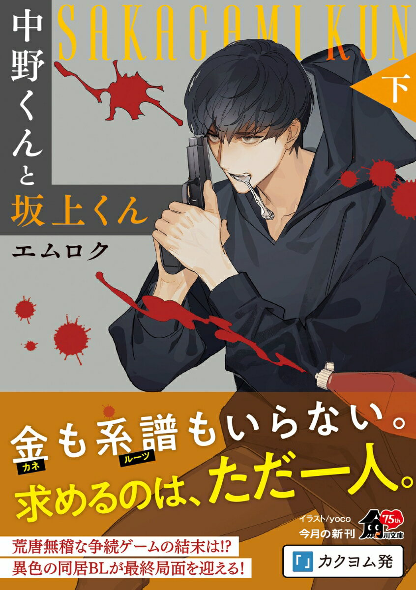 中野くんと坂上くん(下)(2) (角川文庫) ...の紹介画像2