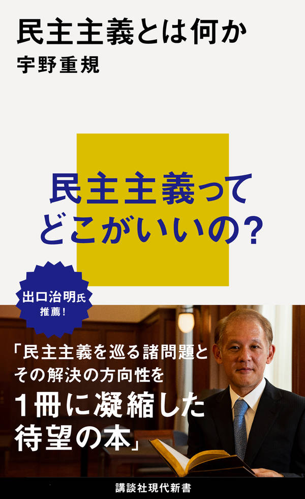 民主主義とは何か （講談社現代新書） [ 宇野 重規 ]