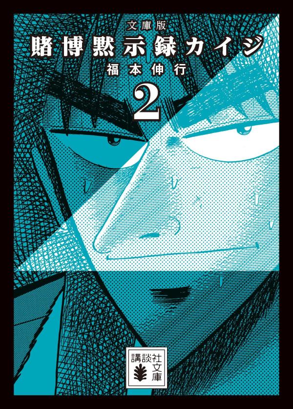 文庫版 賭博黙示録カイジ 2巻
