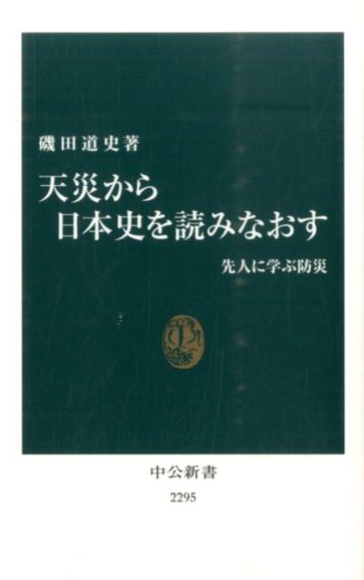 天災から日本史を読みなおす 先人に学ぶ防災 （中公新書） [ 磯田道史 ]