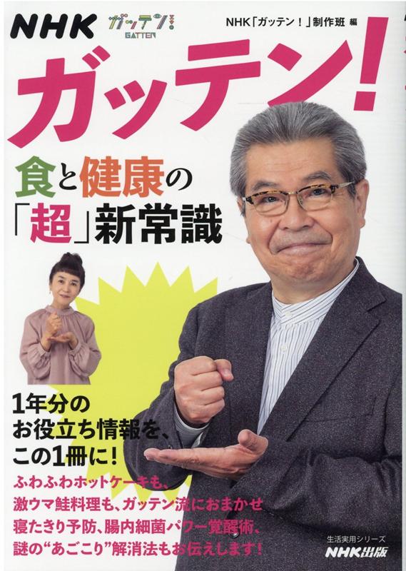 NHKガッテン！　食と健康の「超」新常識 （生活実用シリーズ） 