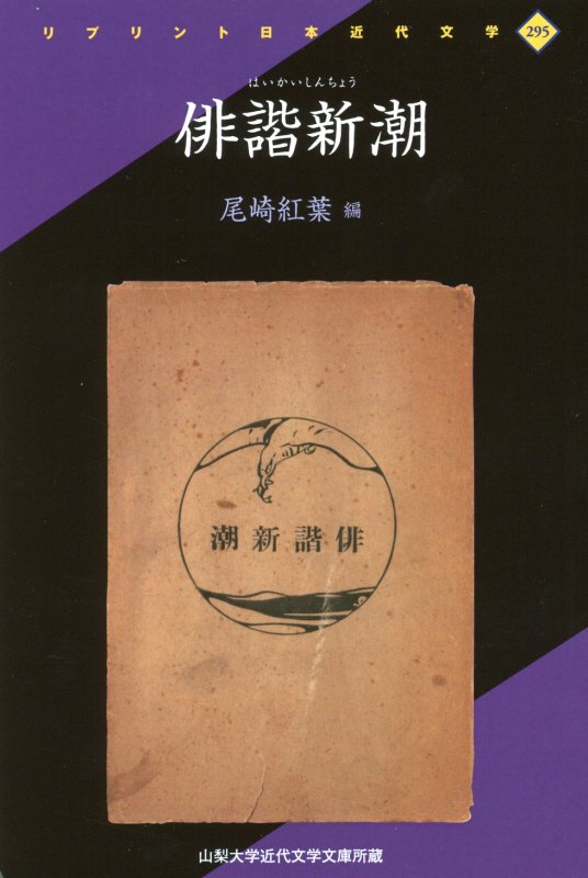 俳諧新潮