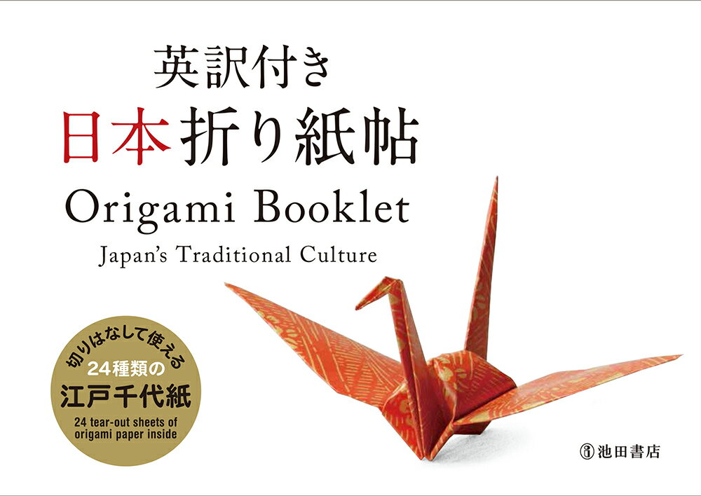 英訳付き　日本折り紙帖　 Origami Booklet　Japan’s Traditional Culture