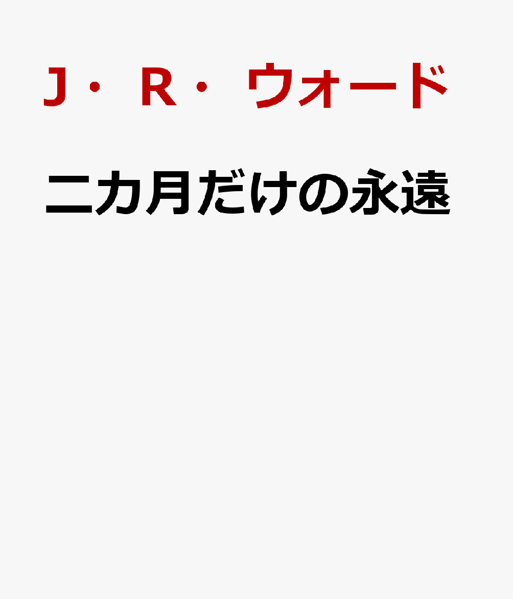 二カ月だけの永遠