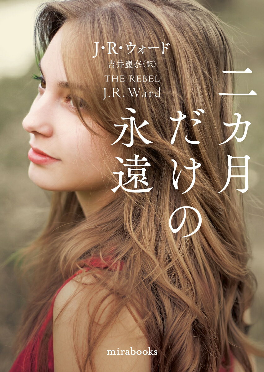 二カ月だけの永遠