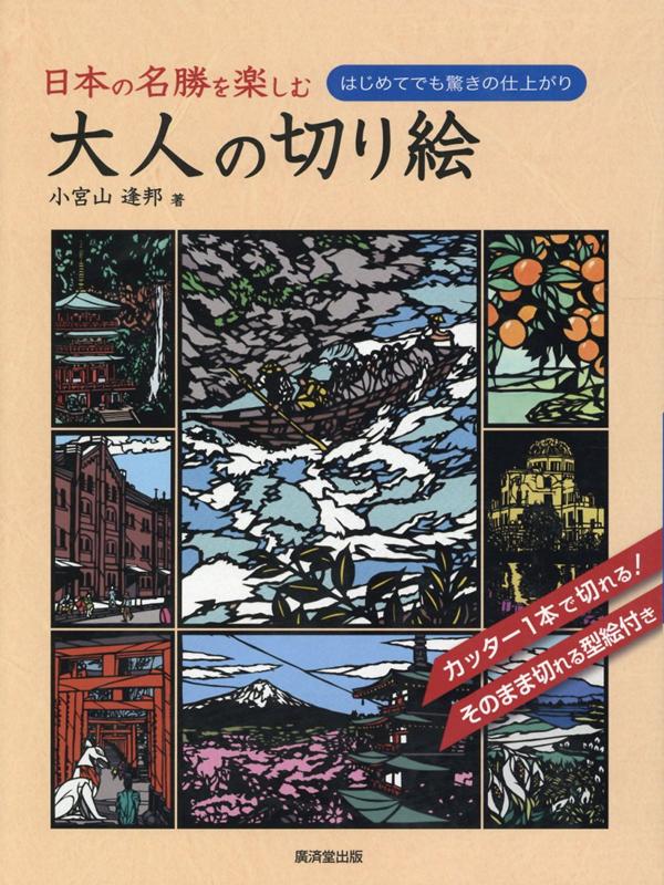 切り絵で日本の名勝を楽しもう。北は北海道から南は沖縄まで、日本各地の名勝・景勝を切り絵にしました。変化に富む自然の風景や歴史ある建造物・建築物、日本ならではの四季を描いた作品など、世界に誇れる美しい日本の風景を、切り絵で存分にお楽しみください。