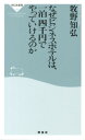 なぜビジネスホテルは、一泊四千円でやっていけるのか （祥伝社新書） [ 牧野知弘 ]