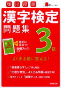 頻出度順漢字検定問題集3級