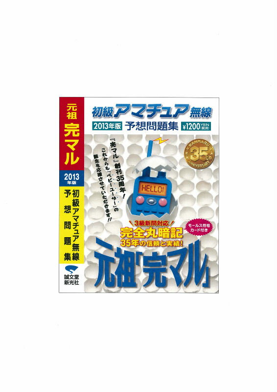 初級アマチュア無線予想問題集（2013年版）