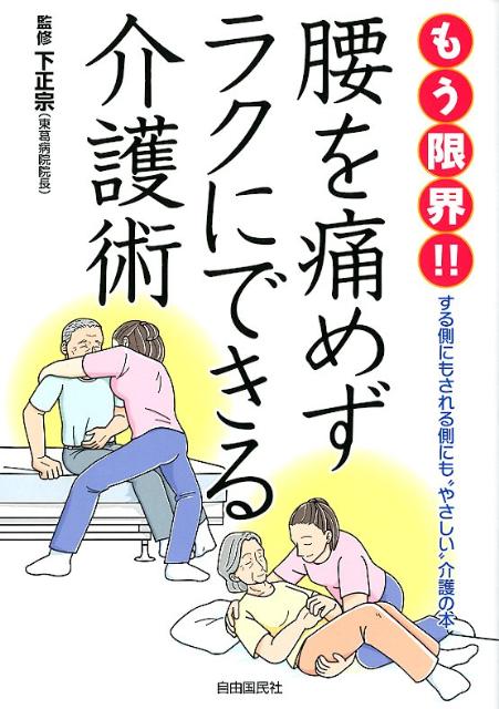 もう限界！！腰を痛めずラクにできる介護術