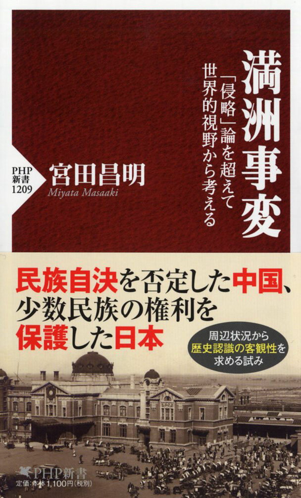 満洲事変 「侵略」論を超えて世界的視野から考える （PHP新書） 