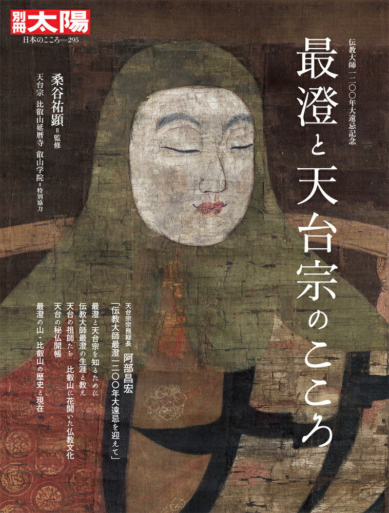 最澄と天台宗のこころ（295;295） 伝教大師1200年大遠忌記念 （別冊太陽） [ 天台宗比叡山延暦寺叡山学院 ]