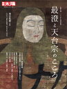 最澄と天台宗のこころ（295;295） 伝教大師1200年大遠忌記念 （別冊太陽） 