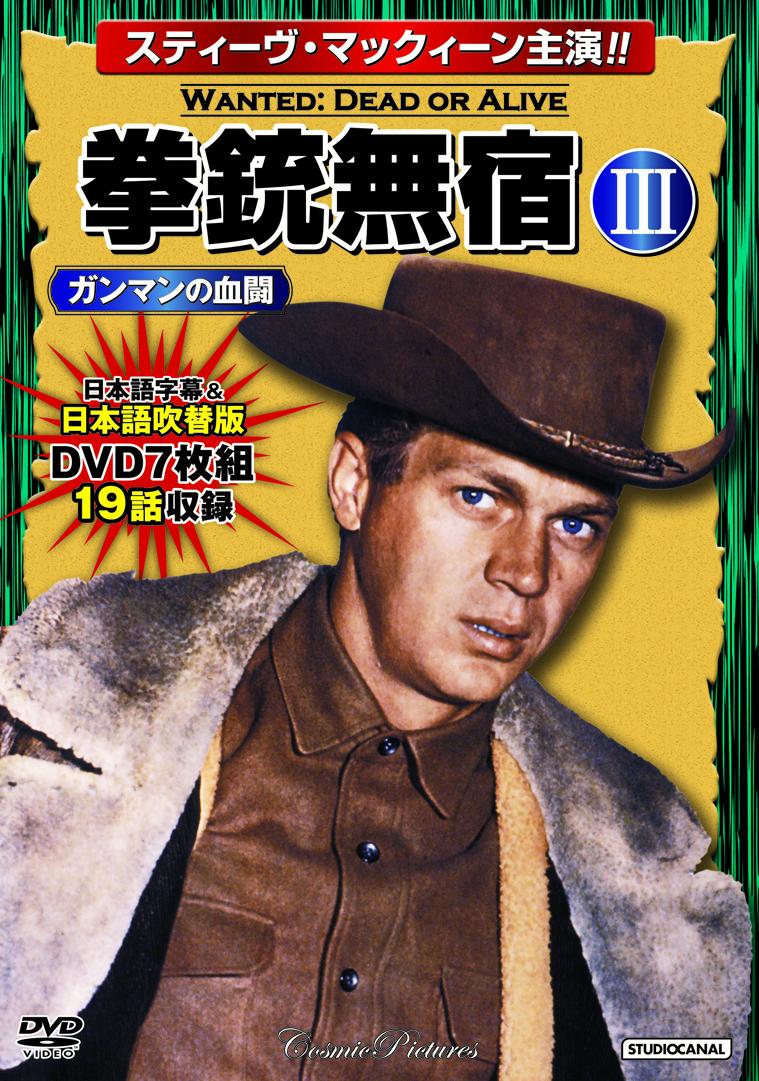 拳銃無宿3〈ガンマンの血闘〉 （コスミックDVD）