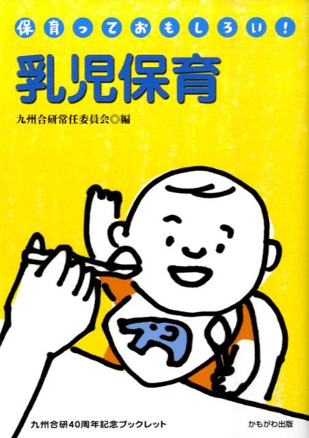 九州合研ブックレット 九州保育団体合同研究集会 かもがわ出版ニュウジ ホイク キュウシュウ ホイク ダンタイ ゴウドウ ケンキュウ 発行年月：2009年07月 ページ数：78p サイズ：単行本 ISBN：9784780302950 第1章　乳児期のおもしろさと乳児保育で悩むのはどんな時／第2章　〇・一・二歳児の世界を豊かに創り出すために（〇・一・二歳児クラスの子どもたちー生活と発達／〇・一・二歳児クラスの実践で大切にしたいこと）／第3章　乳児保育のあゆみとこれからー九州合研のあゆみをふまえて（乳児保育の始まりから発展へー一九六〇〜一九七五年／乳児保育の実践の発展と保育内容の充実ー一九七五〜一九九〇年／少子化対策と乳児保育のこれからー一九九〇〜現在まで） 本 人文・思想・社会 教育・福祉 福祉