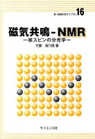 磁気共鳴ーNMR