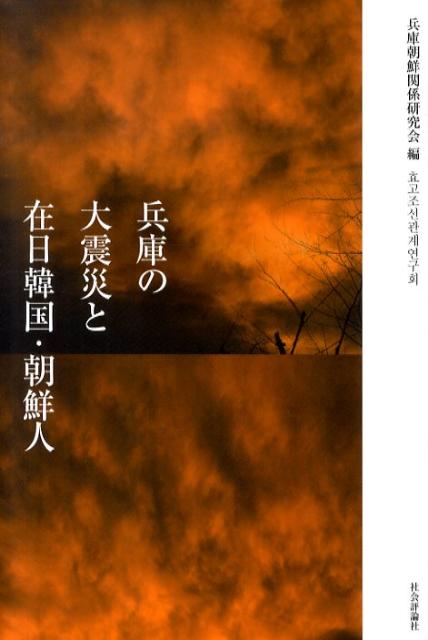 兵庫の大震災と在日韓国・朝鮮人