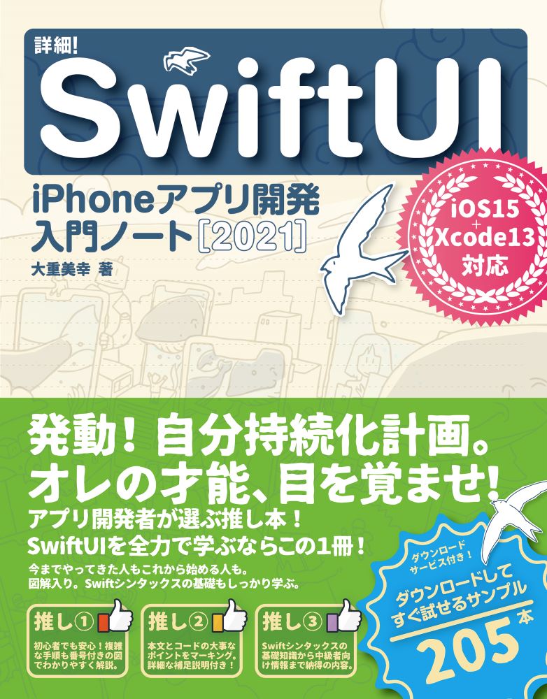 詳細！SwiftUI iPhoneアプリ開発入門ノート［2021］ iOS 15+Xcode 13対応