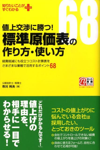 値上交渉に勝つ！　標準原価表の作り方・使い方