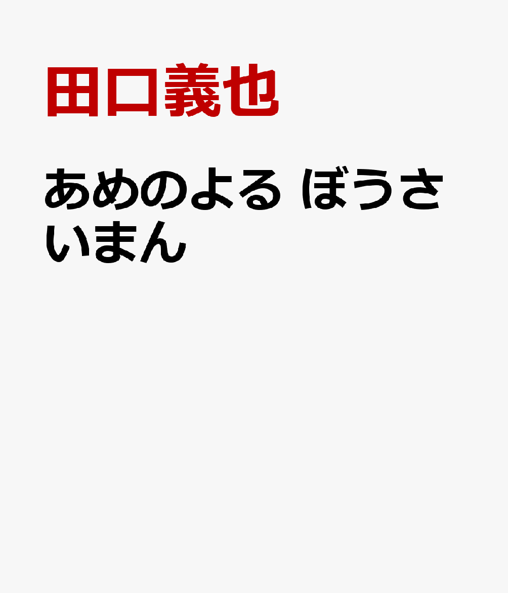 Picture-Book （JAPAN） - あめのよる　ぼうさいまん [ 田口義也 ]