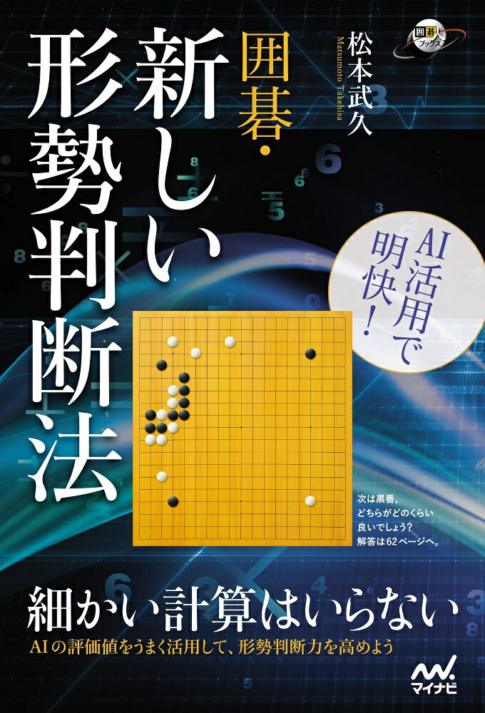 AI活用で明快！ 囲碁・新しい形勢判断法