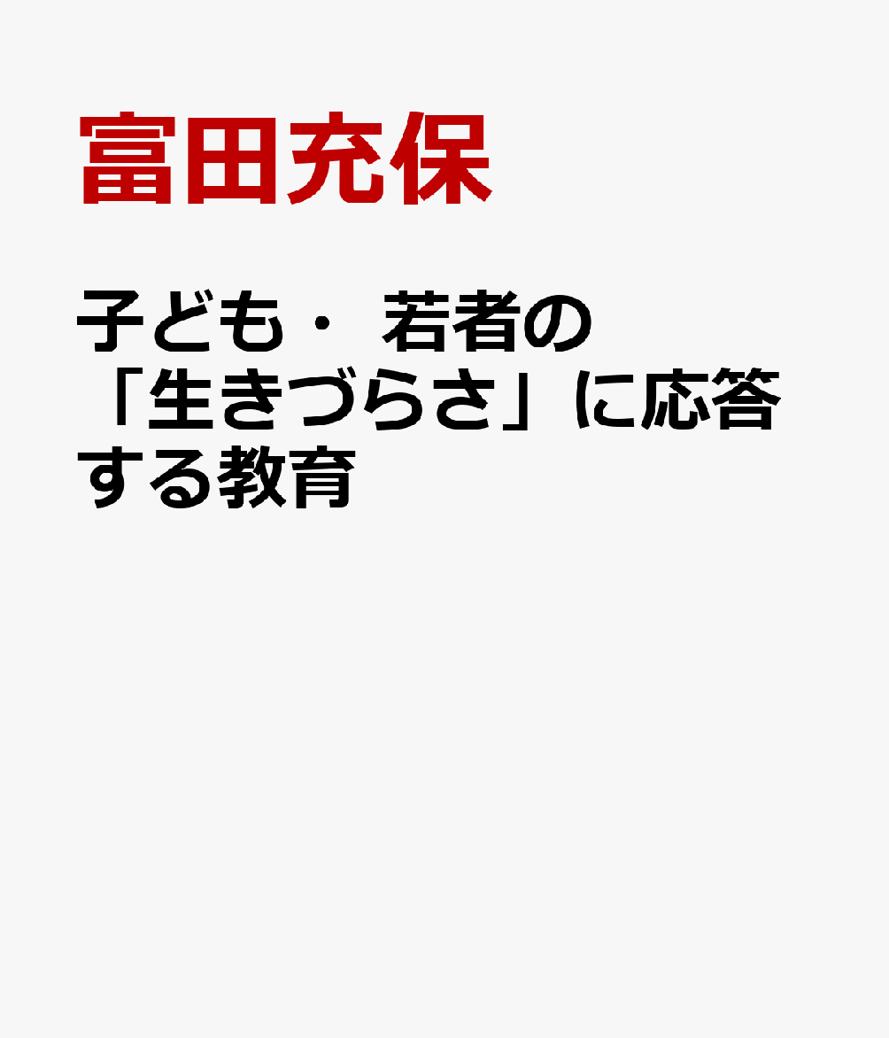 子ども・若者の「生きづらさ」に応答する教育の表紙