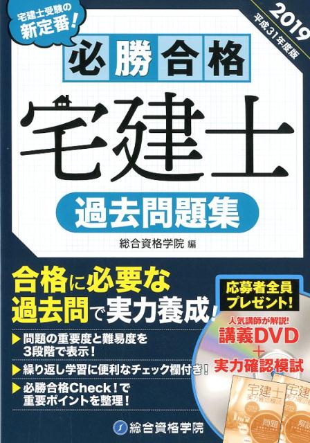 必勝合格宅建士過去問題集（平成31年度版）