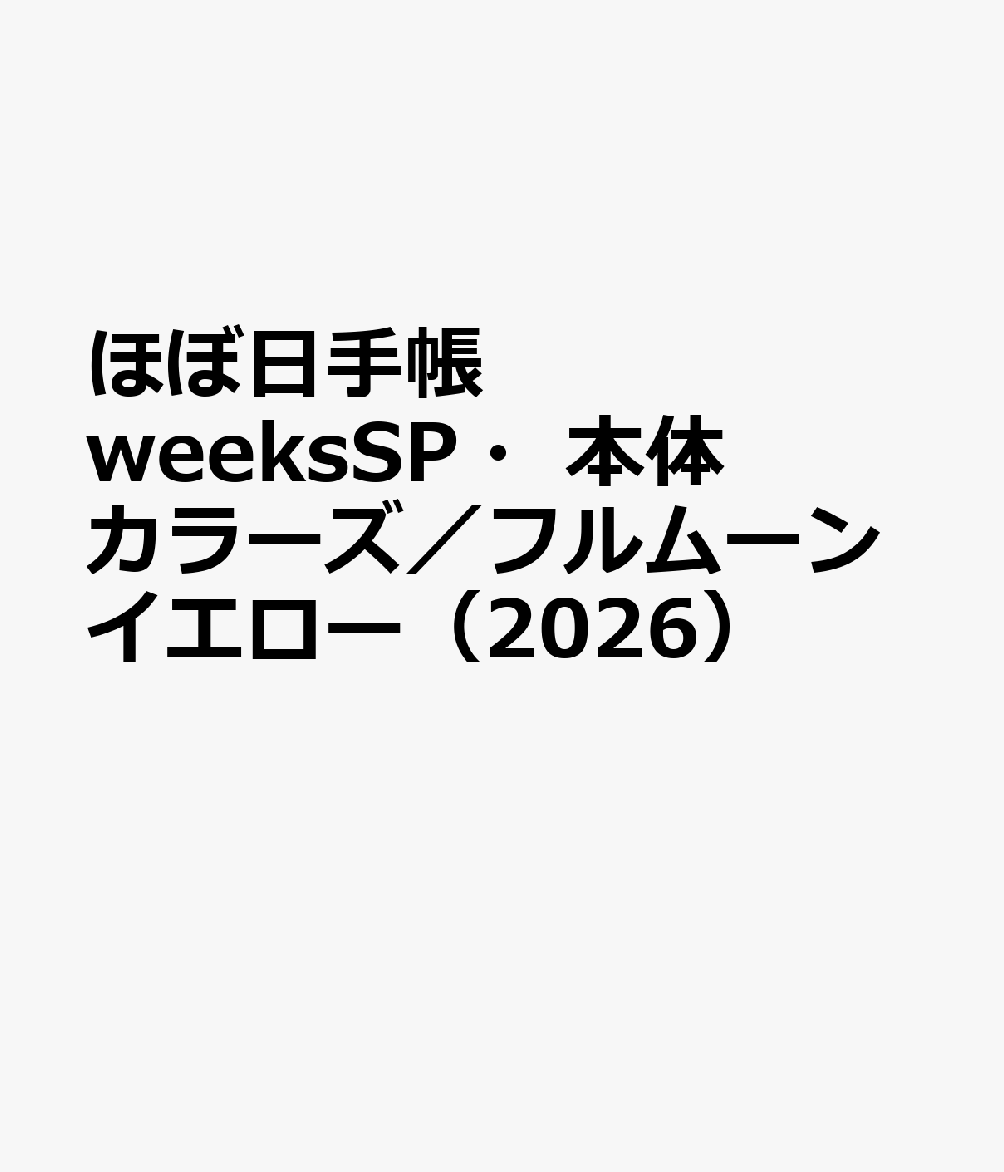 ほぼ日手帳 weeksSP・本体 カラーズ／フルムーンイエロー（2026）